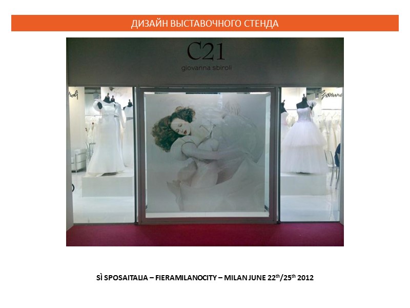 ДИЗАЙН ВЫСТАВОЧНОГО СТЕНДА SÌ SPOSAITALIA – FIERAMILANOCITY – MILAN JUNE 22th/25th 2012